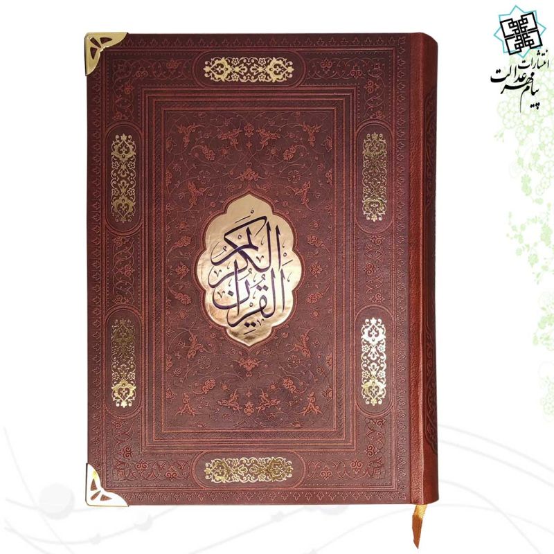 قرآن وزیری بدون ترجمه کاغذ شامو چرم گوشه فلزی با پلاک وسط