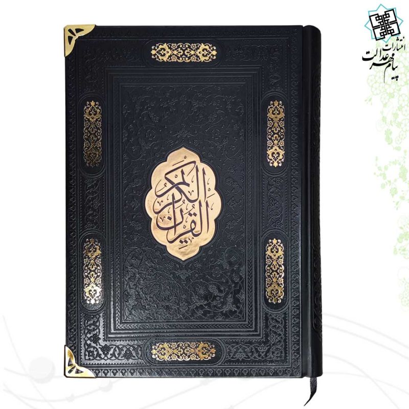 قرآن وزیری بدون ترجمه کاغذ شامو چرم گوشه فلزی با پلاک وسط