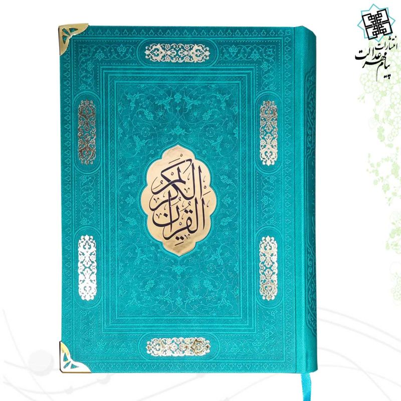 قرآن وزیری بدون ترجمه کاغذ شامو چرم گوشه فلزی با پلاک وسط