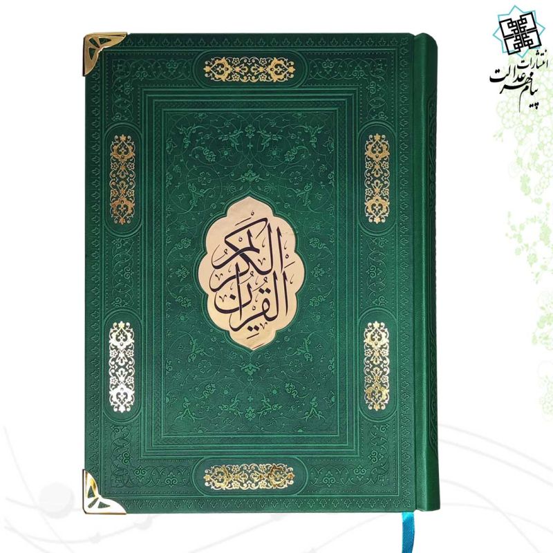 قرآن وزیری بدون ترجمه کاغذ شامو ترمو گوشه فلزی با پلاک وسط