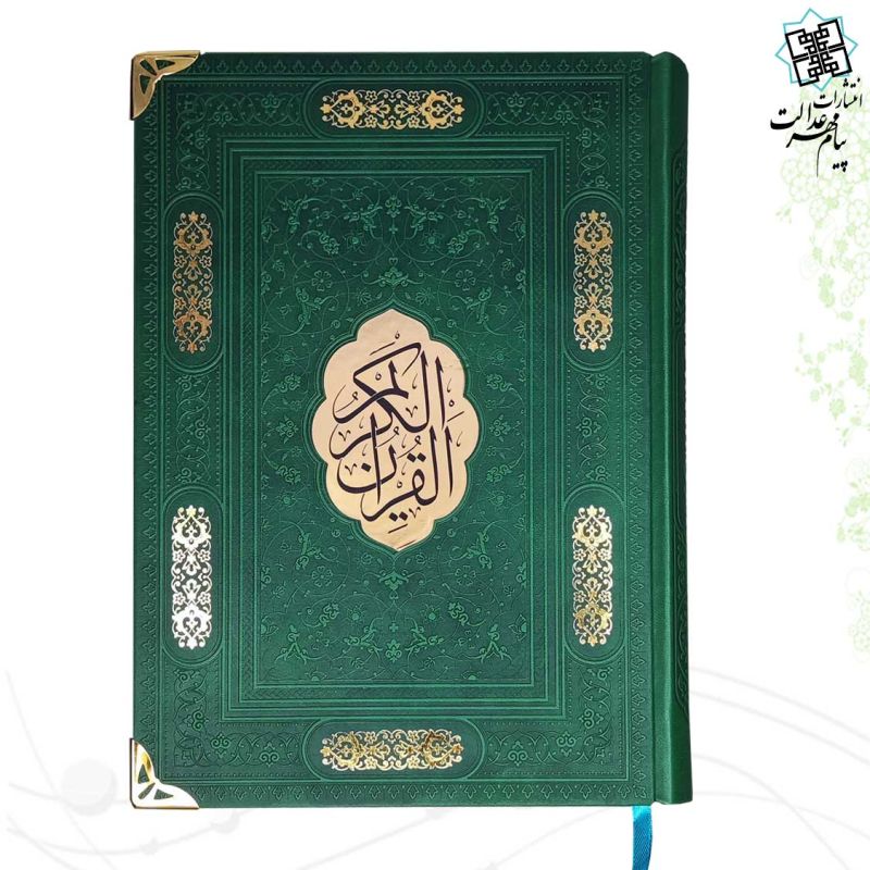 قرآن وزیری بدون ترجمه کاغذ شامو چرم گوشه فلزی با پلاک وسط