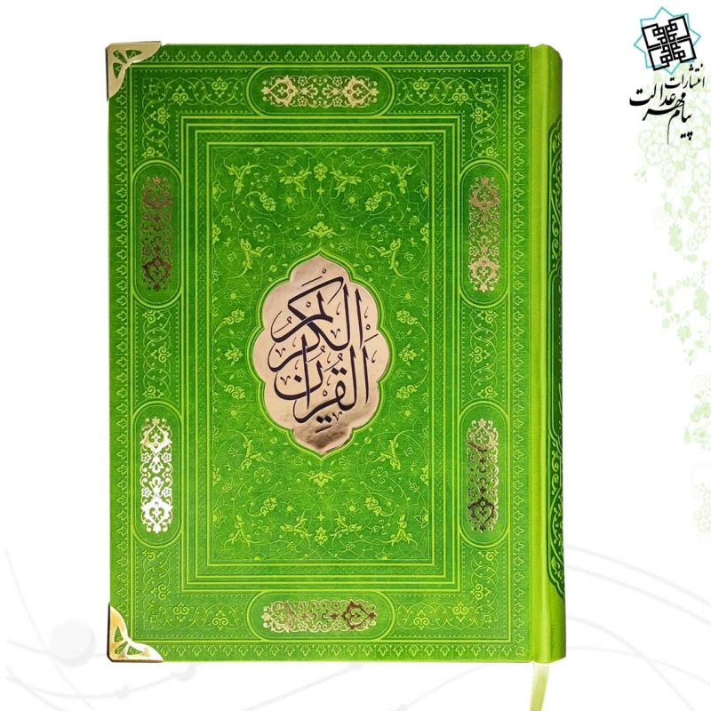 قرآن وزیری بدون ترجمه کاغذ شامو چرم گوشه فلزی با پلاک وسط