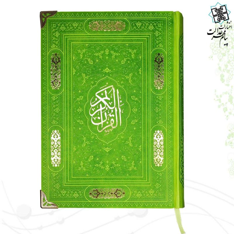 قرآن وزیری بدون ترجمه کاغذ کرم چرم