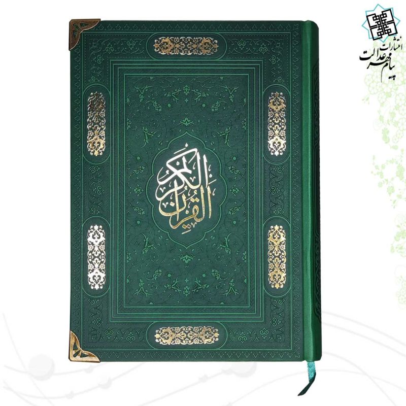 قرآن وزیری بدون ترجمه کاغذ کرم چرم