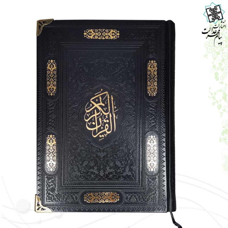 قرآن وزیری بدون ترجمه کاغذ کرم چرم