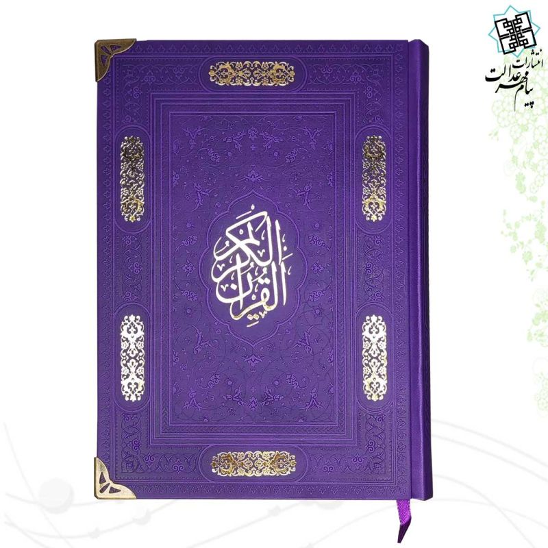 قرآن وزیری بدون ترجمه کاغذ کرم چرم
