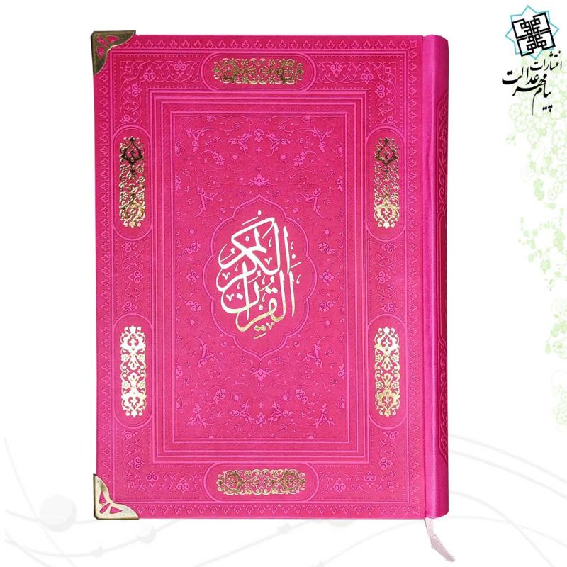 قرآن وزیری بدون ترجمه کاغذ کرم چرم