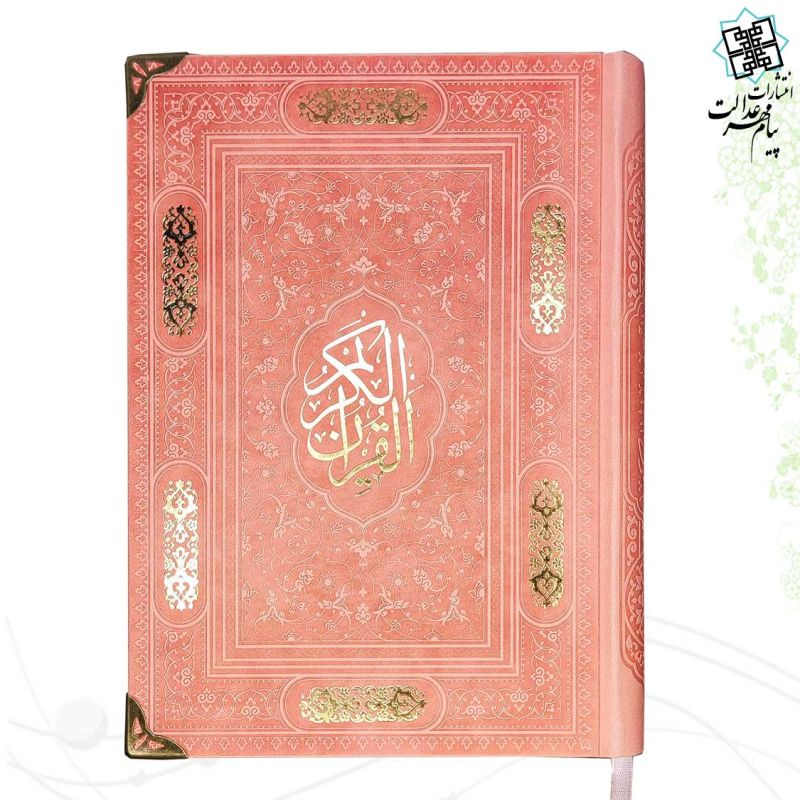 قرآن وزیری بدون ترجمه کاغذ کرم چرم