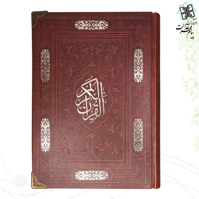 قرآن وزیری بدون ترجمه کاغذ کرم چرم
