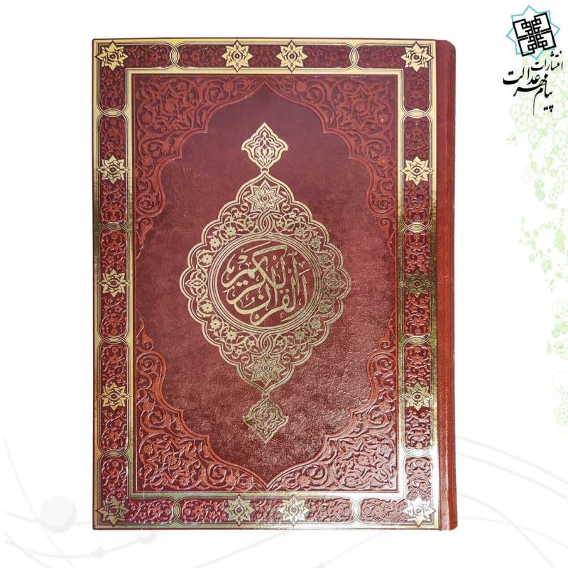 قرآن رحلی بدون ترجمه تحریر کاغذ کرم چرم بدون قاب