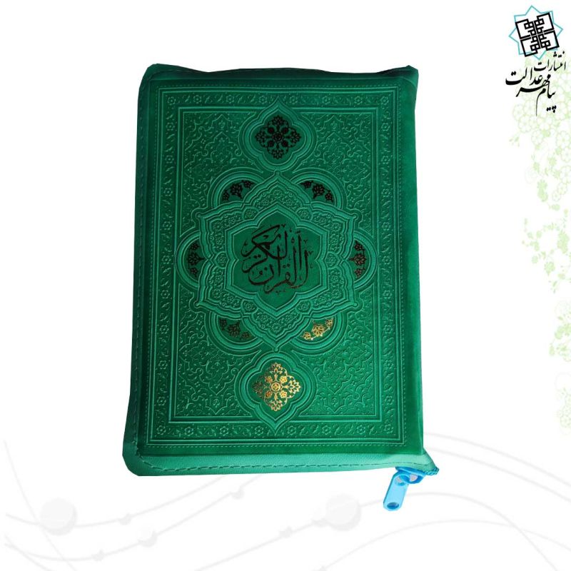 قرآن جیبی بدون ترجمه داخل رنگی کیفی زیپی