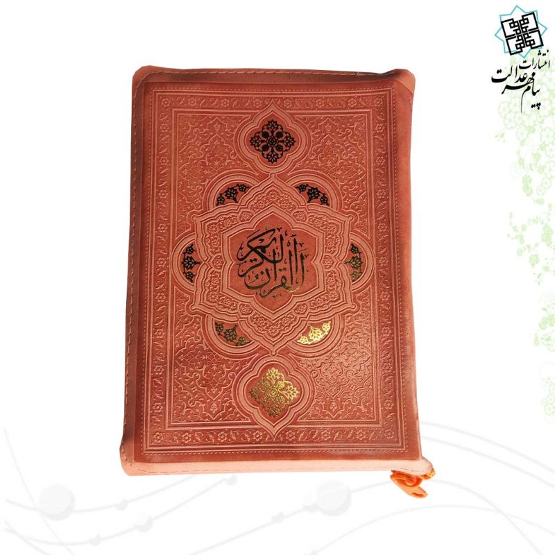 قرآن جیبی بدون ترجمه داخل رنگی کیفی زیپی