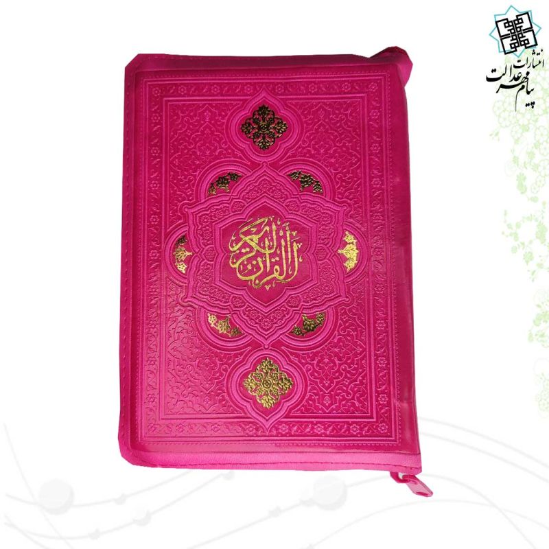 قرآن جیبی بدون ترجمه داخل رنگی کیفی زیپی