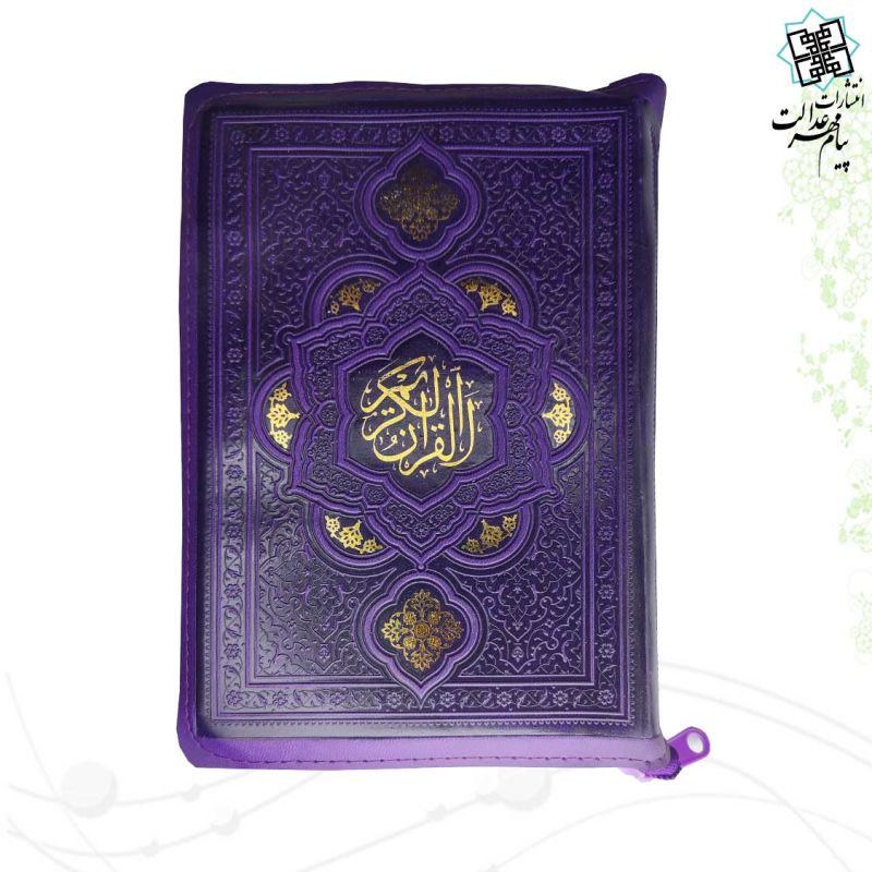 قرآن جیبی بدون ترجمه داخل رنگی کیفی زیپی
