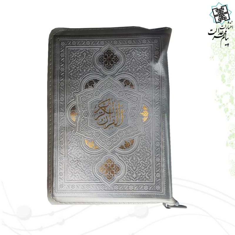 قرآن جیبی بدون ترجمه داخل رنگی کیفی زیپی