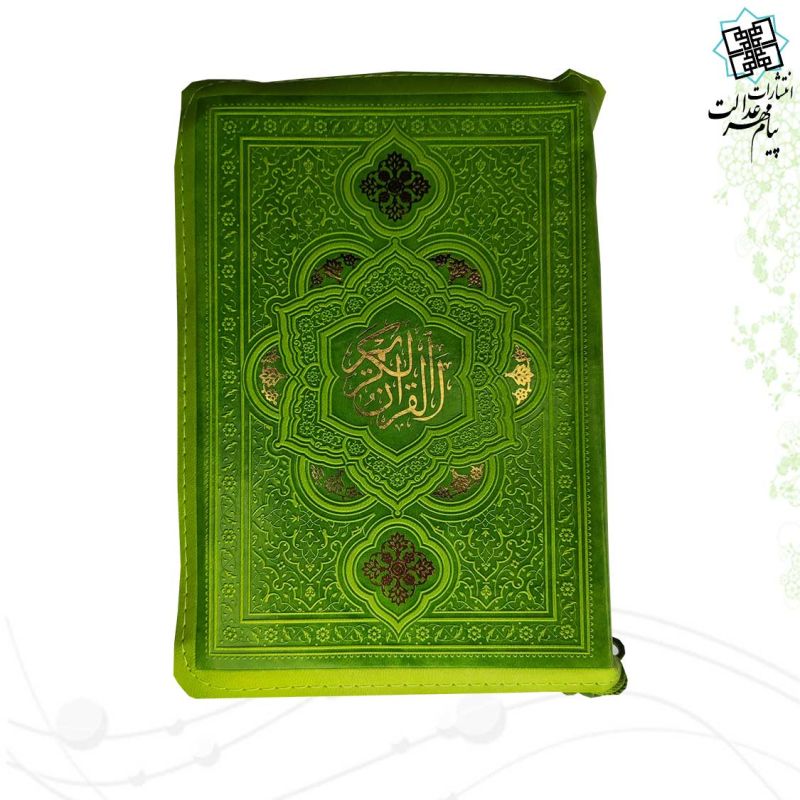 قرآن جیبی بدون ترجمه داخل رنگی کیفی زیپی