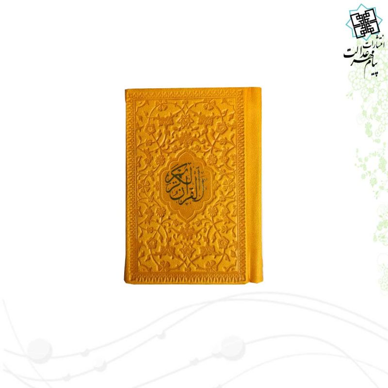قرآن خیلی کوچک بدون ترجمه داخل رنگی چرم