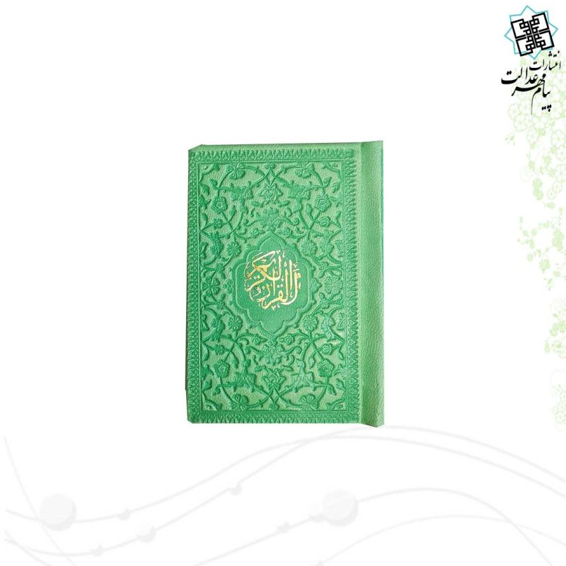 قرآن خیلی کوچک بدون ترجمه داخل رنگی چرم