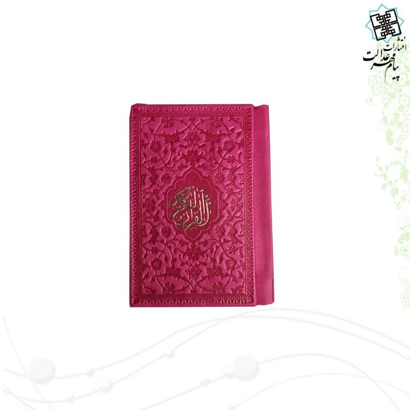 قرآن خیلی کوچک بدون ترجمه داخل رنگی چرم