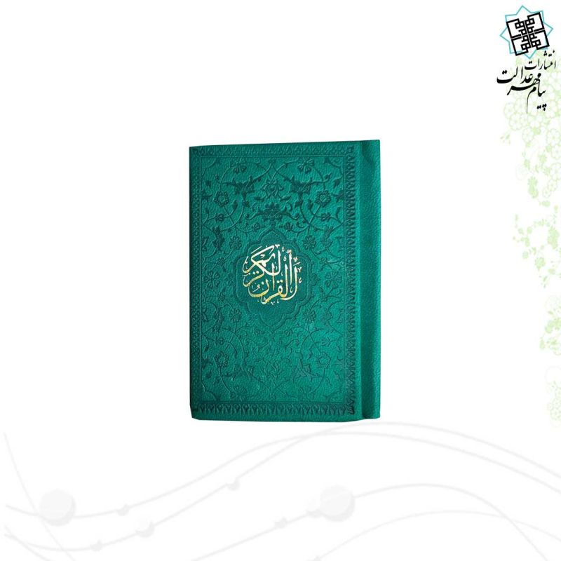 قرآن خیلی کوچک بدون ترجمه داخل رنگی چرم