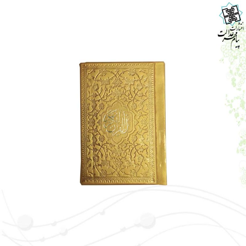 قرآن خیلی کوچک بدون ترجمه داخل رنگی چرم