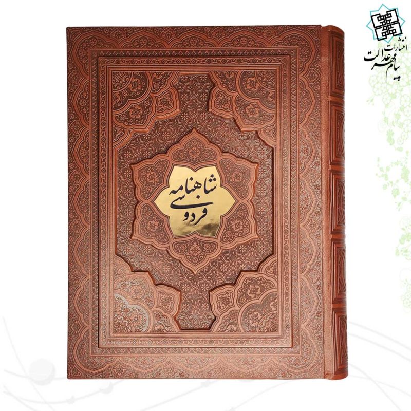 شاهنامه وزیری گلاسه چرم جعبه دار برجسته با پلاک نفیس