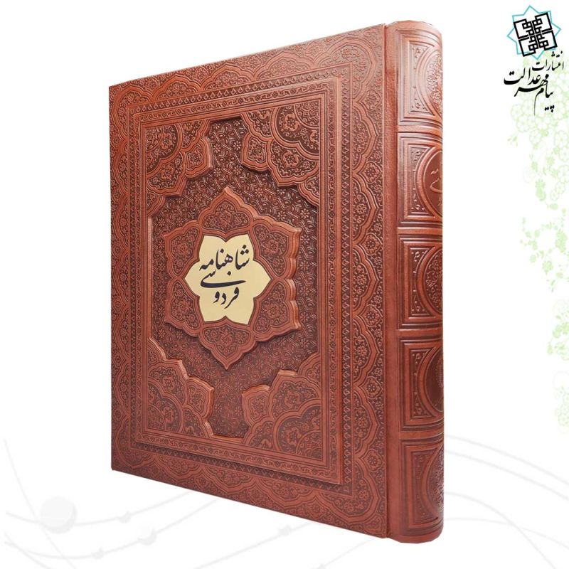 شاهنامه وزیری گلاسه چرم جعبه دار برجسته با پلاک نفیس