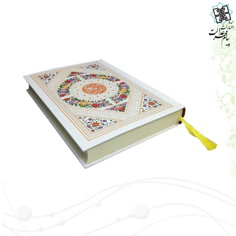 قرآن وزیری بدون ترجمه سلفون کاغذ کرم