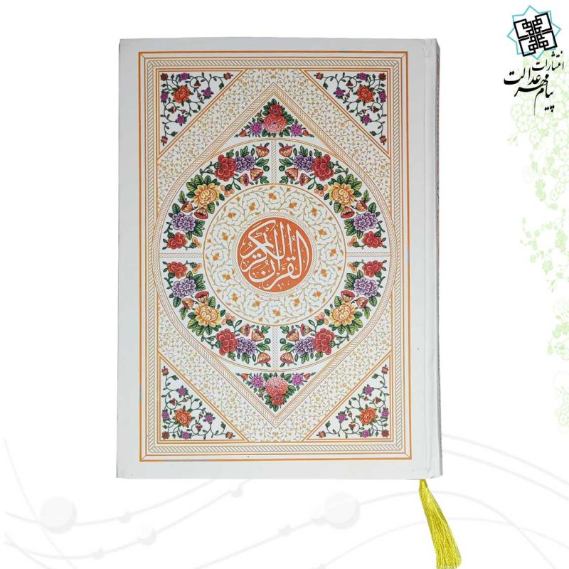 قرآن وزیری بدون ترجمه کاغذ کرم جلد سلفون