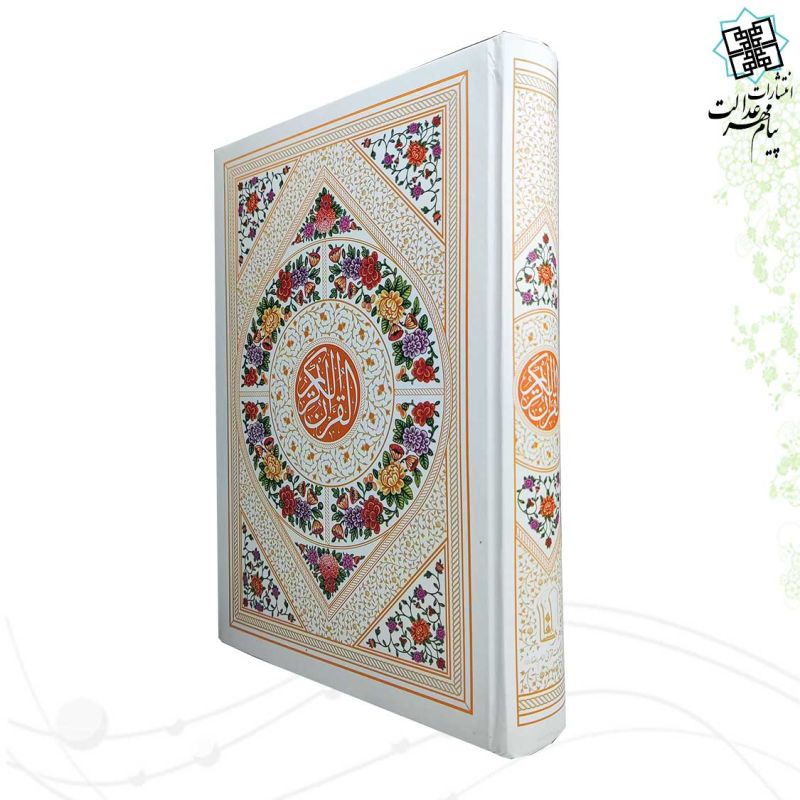 قرآن وزیری بدون ترجمه کاغذ کرم جلد سلفون