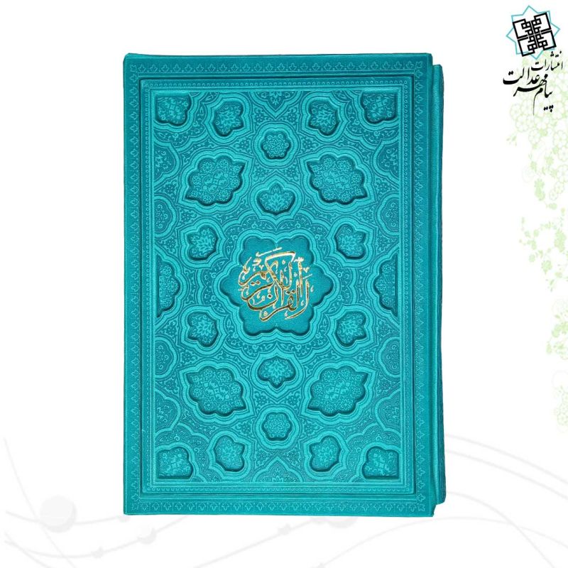 قرآن وزیری بدون ترجمه داخل رنگی چرم قابدار کشویی برجسته لیزری