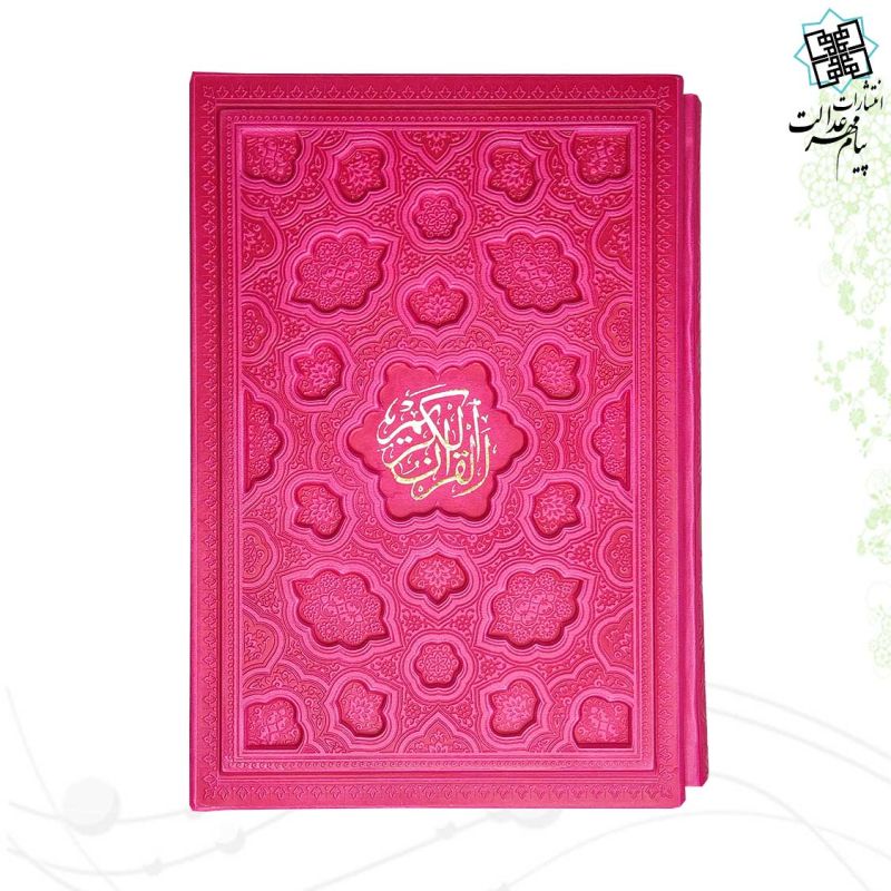قرآن وزیری بدون ترجمه داخل رنگی چرم قابدار کشویی برجسته لیزری