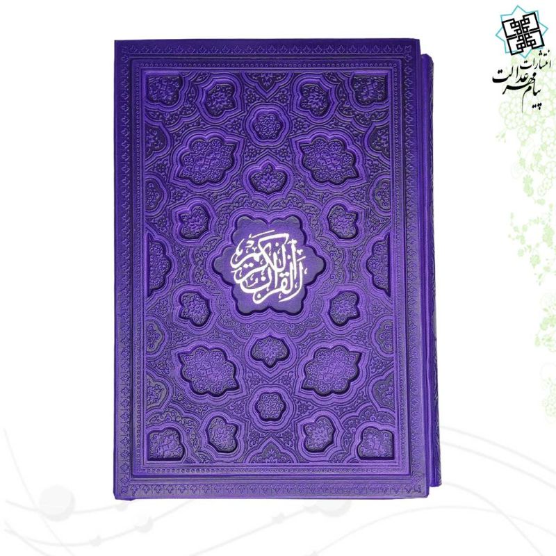 قرآن وزیری بدون ترجمه داخل رنگی چرم قابدار کشویی برجسته لیزری