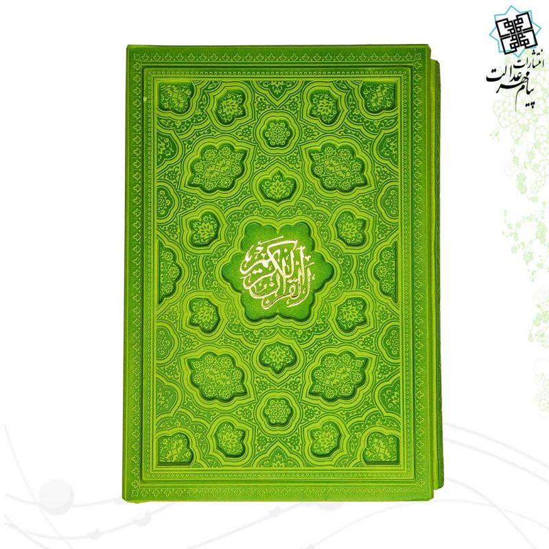 قرآن وزیری بدون ترجمه داخل رنگی چرم قابدار کشویی برجسته لیزری