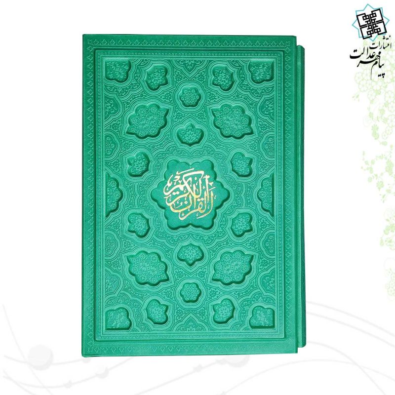 قرآن وزیری بدون ترجمه داخل رنگی چرم قابدار کشویی برجسته لیزری