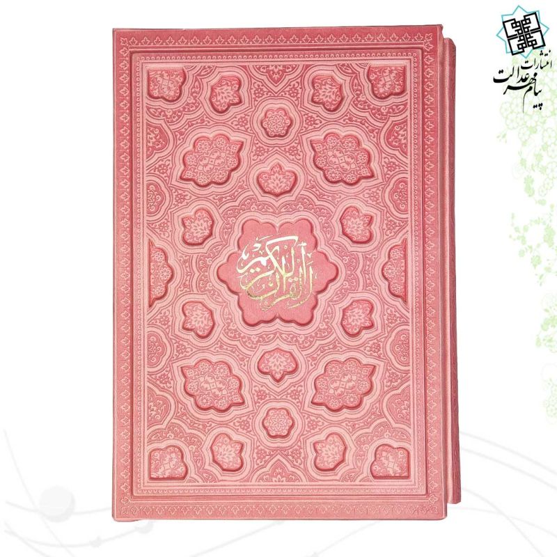 قرآن وزیری بدون ترجمه داخل رنگی چرم قابدار کشویی برجسته لیزری