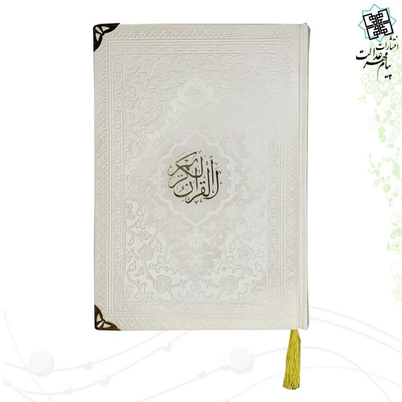 قرآن وزیری بدون ترجمه داخل رنگی چرم ساده گوشه فلزی
