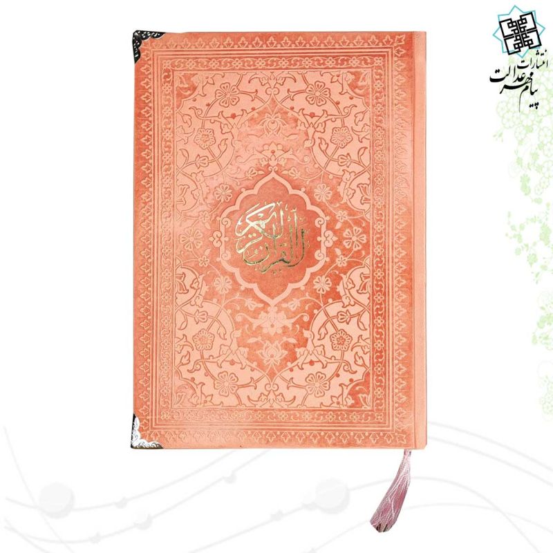 قرآن وزیری بدون ترجمه داخل رنگی چرم ساده گوشه فلزی
