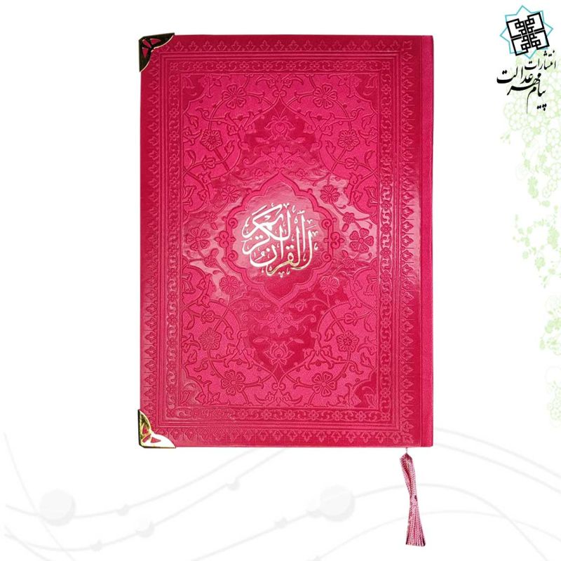 قرآن وزیری بدون ترجمه ترمو ساده داخل رنگی گوشه فلزی