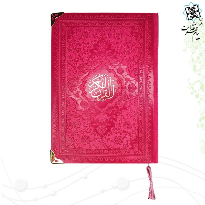 قرآن وزیری بدون ترجمه داخل رنگی چرم ساده گوشه فلزی