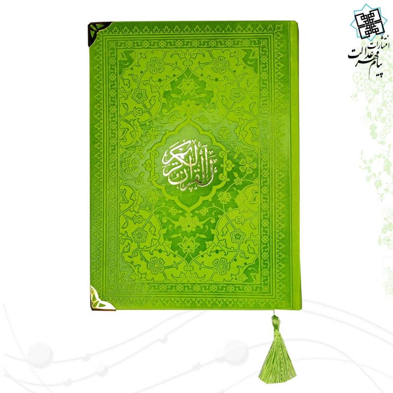 قرآن وزیری بدون ترجمه داخل رنگی چرم ساده گوشه فلزی