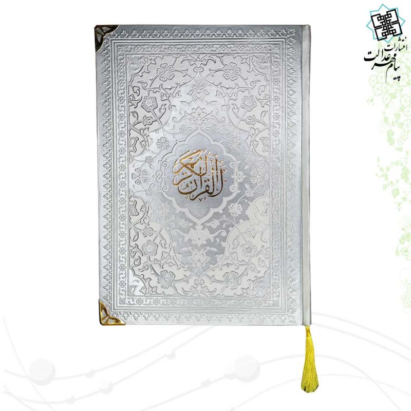 قرآن وزیری بدون ترجمه داخل رنگی چرم ساده گوشه فلزی