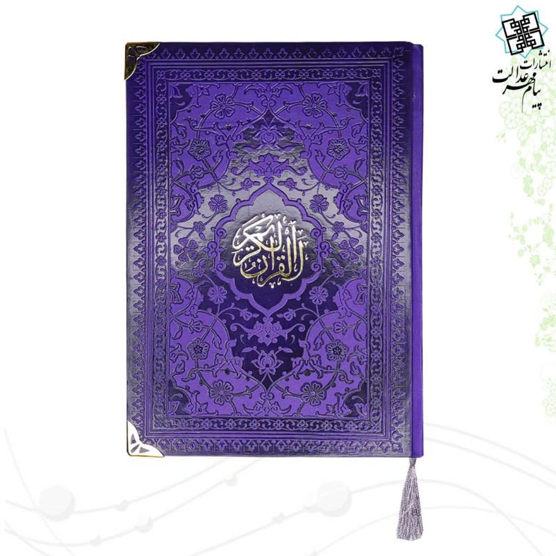 قرآن وزیری بدون ترجمه داخل رنگی چرم ساده گوشه فلزی
