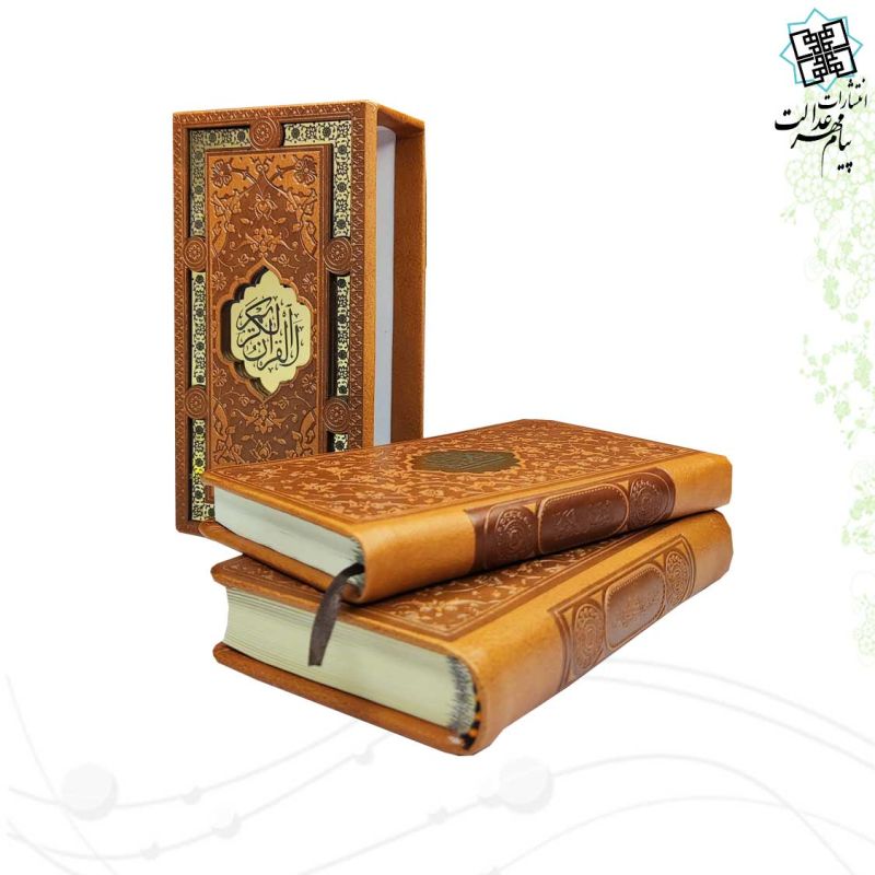 پک 2جلدی پالتویی قرآن و منتخب مفاتیح چرم قابدار لیزری