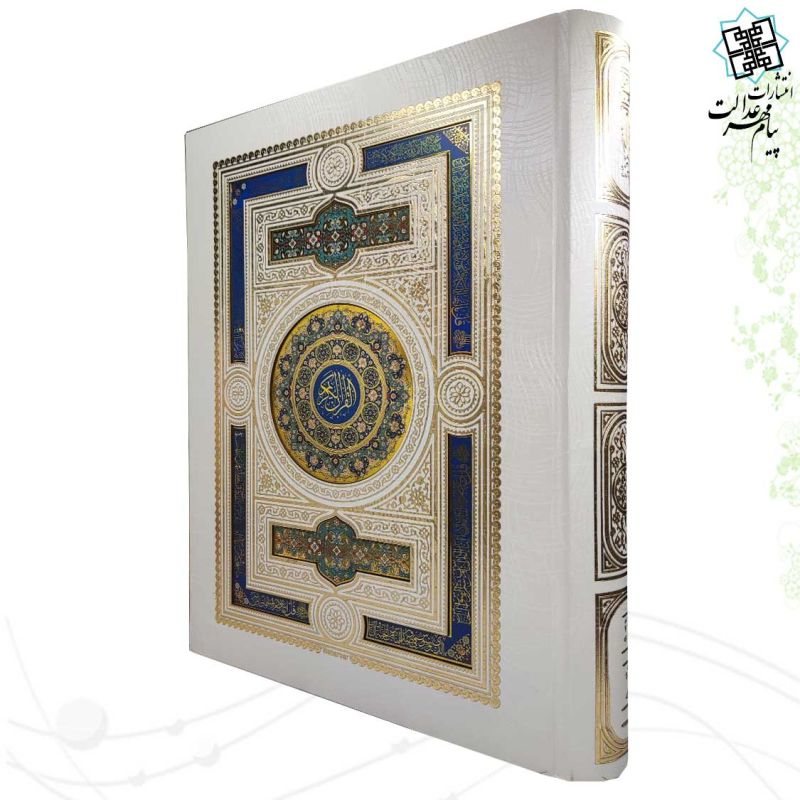 قرآن رحلی بدون ترجمه گلاسه گالینگور سفید عروس جعبه دار پلاک دار نفیس
