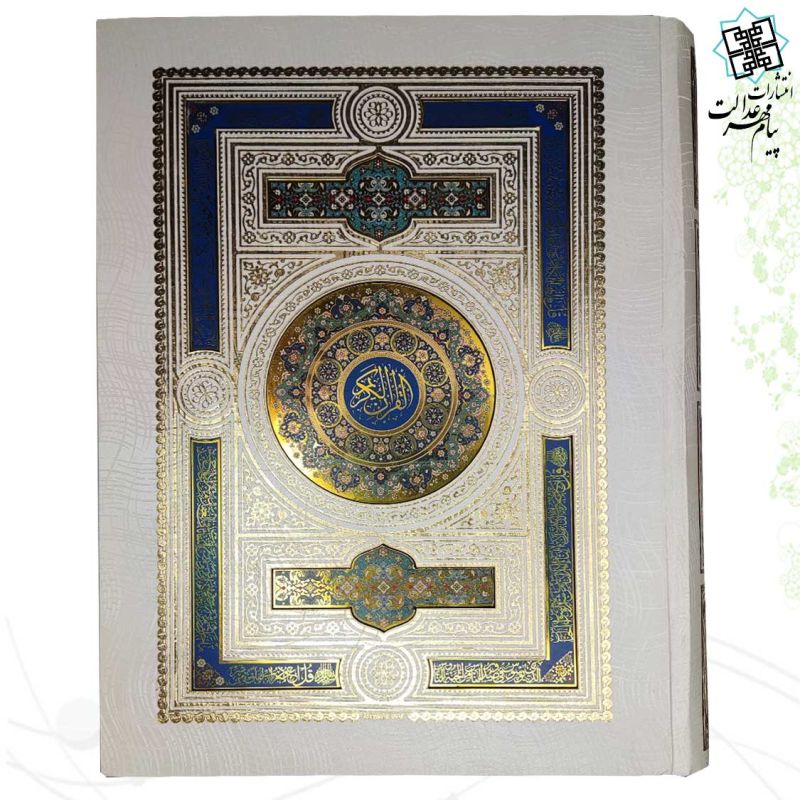 قرآن رحلی بدون ترجمه گلاسه گالینگور سفید عروس جعبه دار پلاک دار نفیس