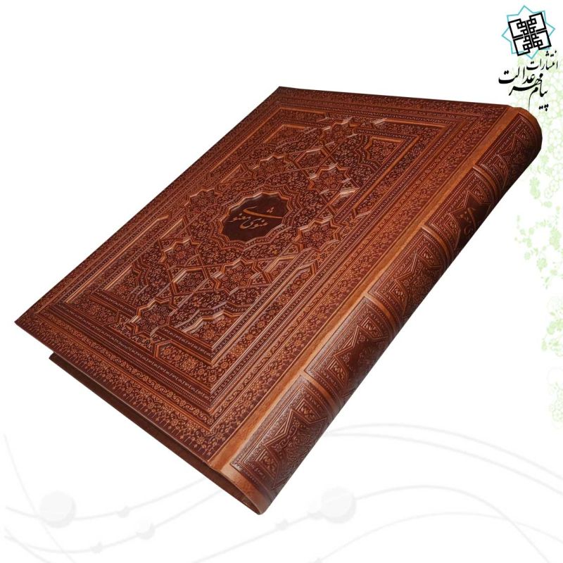 مثنوی معنوی رحلی سلطانی گلاسه چرم جعبه دار برجسته نفیس