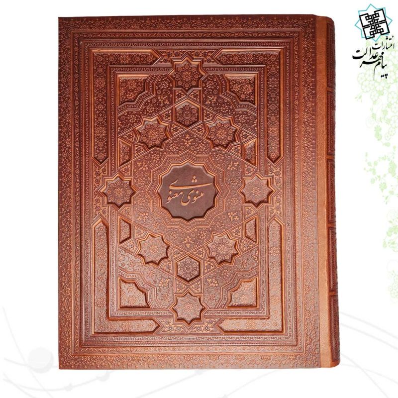 مثنوی معنوی رحلی سلطانی گلاسه چرم جعبه دار برجسته نفیس
