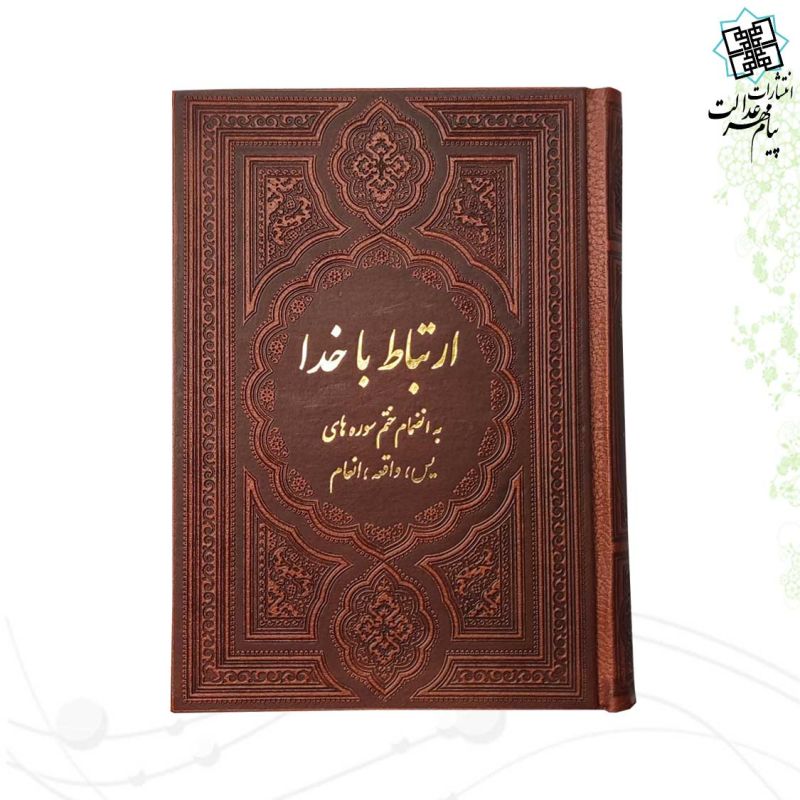 ارتباط با خدا جیبی چرم قهوه ای