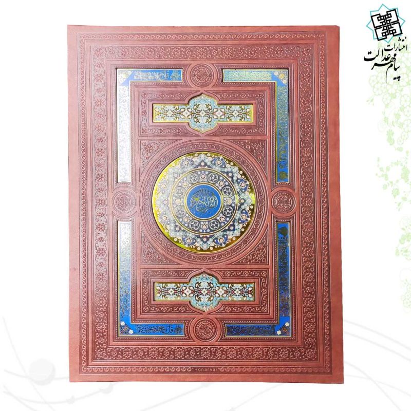 قرآن رحلی بدون ترجمه گلاسه چرم قهوه ای جعبه لپتاپی پلاک دار با آینه نفیس
